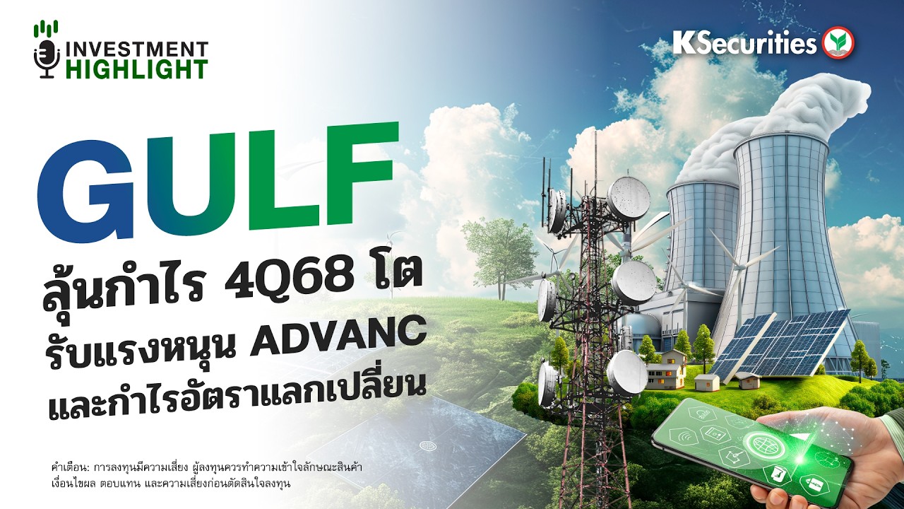 GULF ลุ้นกำไร 4Q68 โต รับแรงหนุน ADVANC และ กำไรอัตราแลกเปลี่ยน