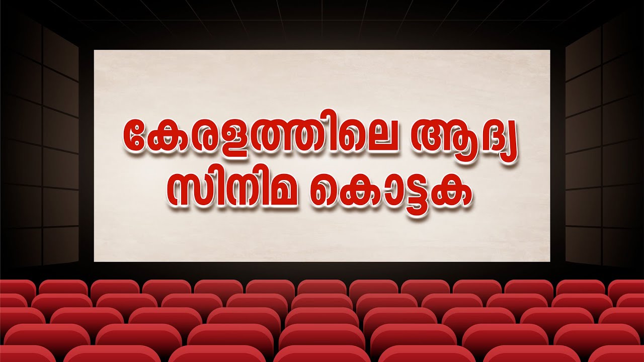 കേരളത്തിലെ ആദ്യ സിനിമാ കൊട്ടക | Kerala’s First Cinema Theatre | Malayalam Film History