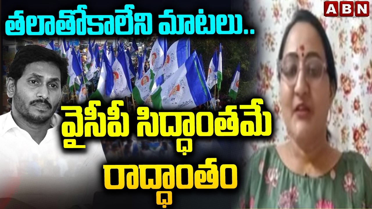తలాతోకాలేని మాటలు.. వైసీపీ సిద్ధాంతమే రాద్ధాంతం | Sreeleela Analyst Fires On YCP | Jagan | ABN