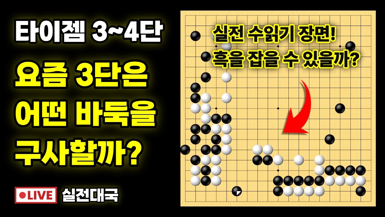 실전대국해설 - 요즘 3단은 어떤 바둑을 구사할까?