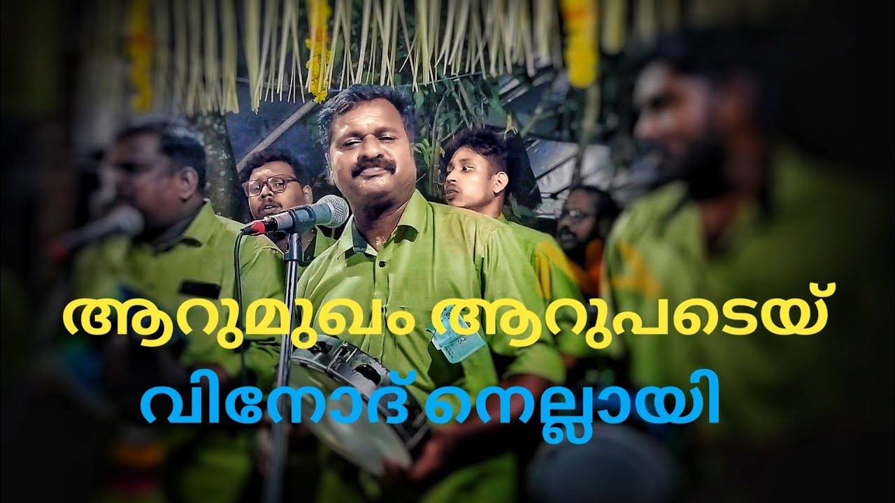 vinodnellayi / ആറുമുഖം ആറുപടെയ് വീടുണർന്നാട് / ശ്രീവിനായക ചിന്ത് കൊരട്ടി