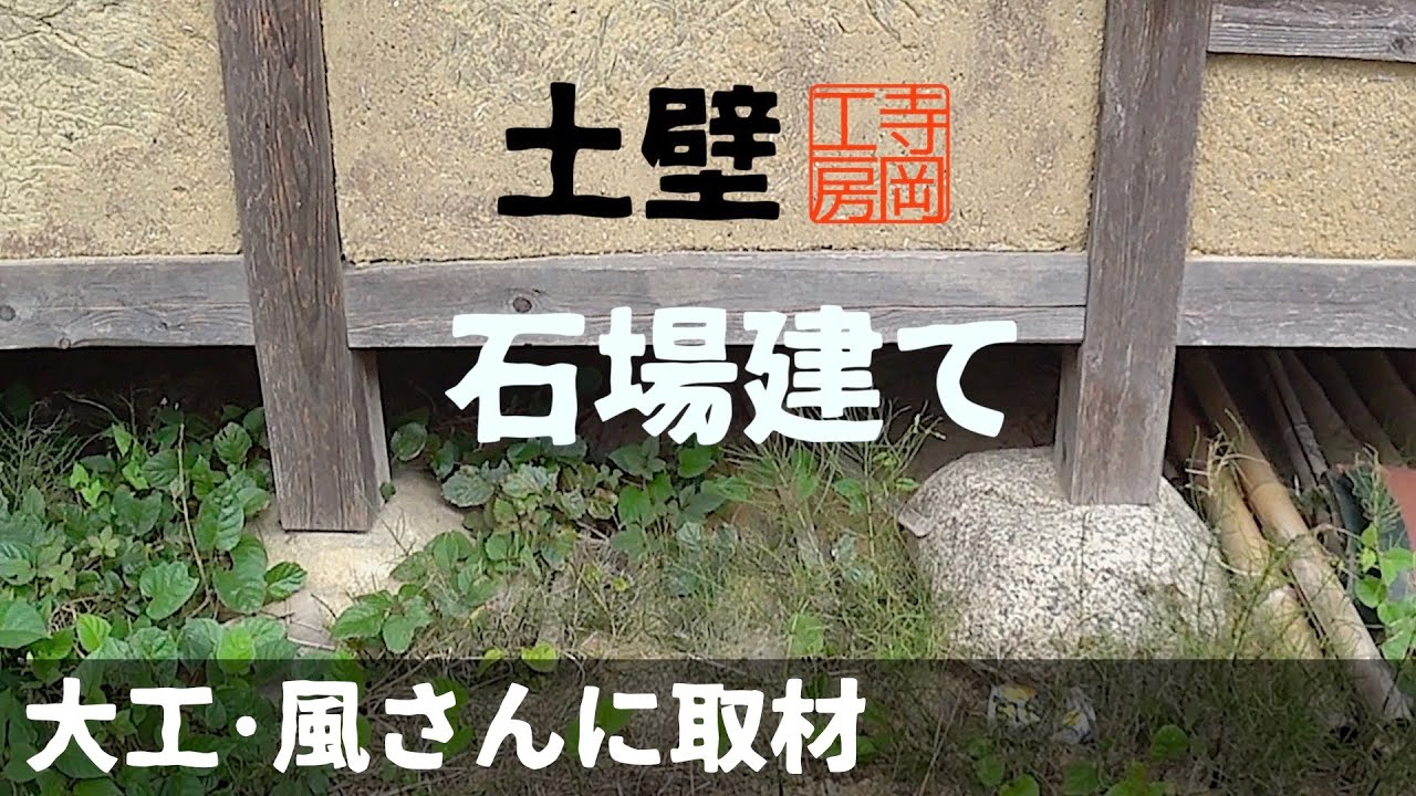なぜ昔の建物は石に乗せているだけ？　今でも建てる理由　石場建てと土壁