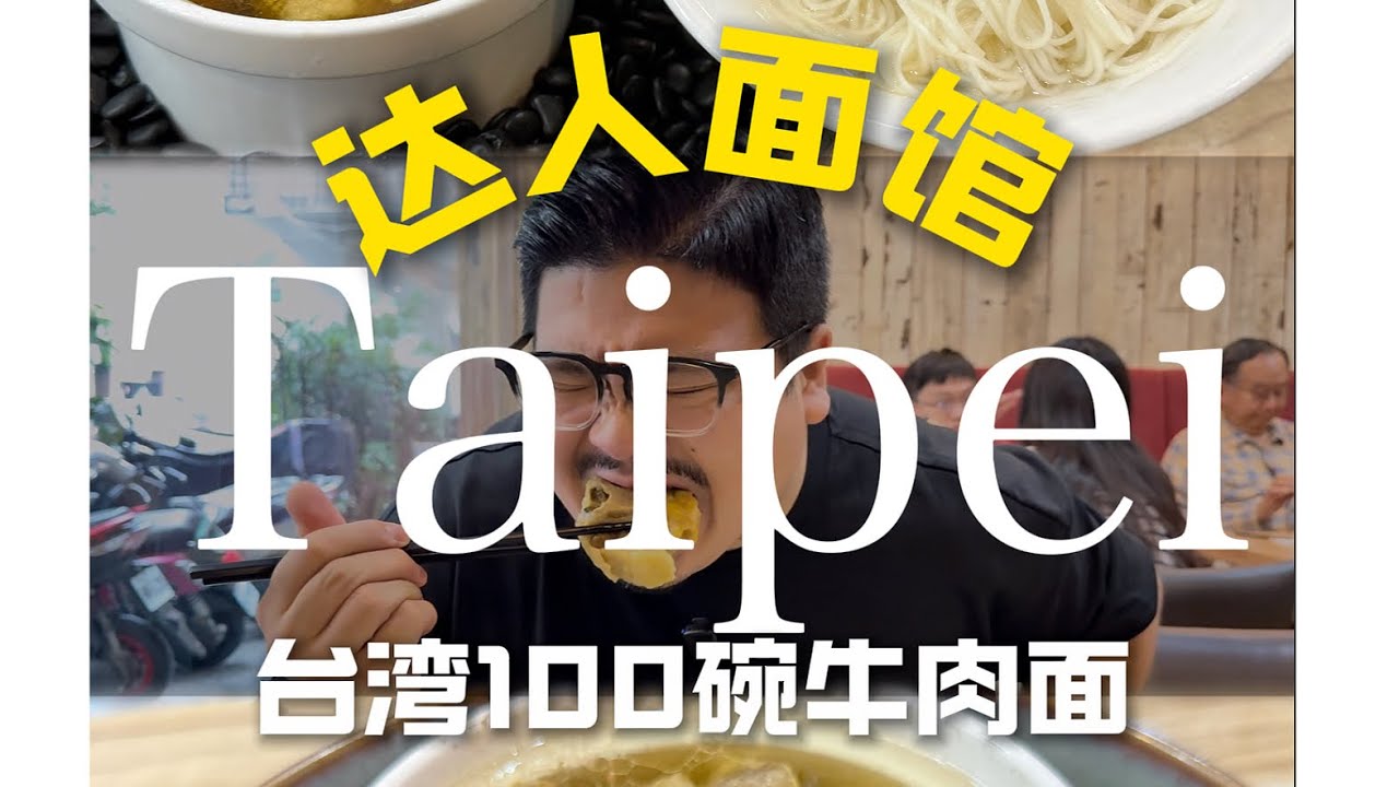 🍜001/100｜台北國際牛肉麵節「清燉」🏆金牌