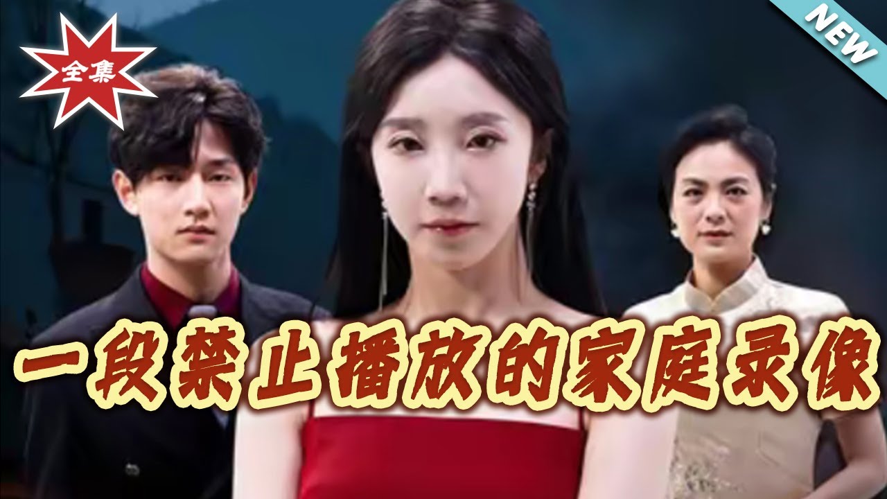 【大結局完整版】《一段禁止播放的家庭錄像》第1~55集#短剧#都市#情感#女性成长#逆袭#打脸#虐渣#shortvideo#云阙短剧