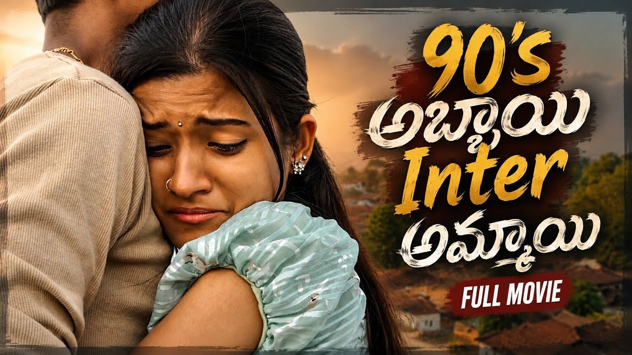 90's Abbayi Inter Ammayi || GenZ Lovestory || Telugu Love Movie 2026 || Yashoda Mohan.