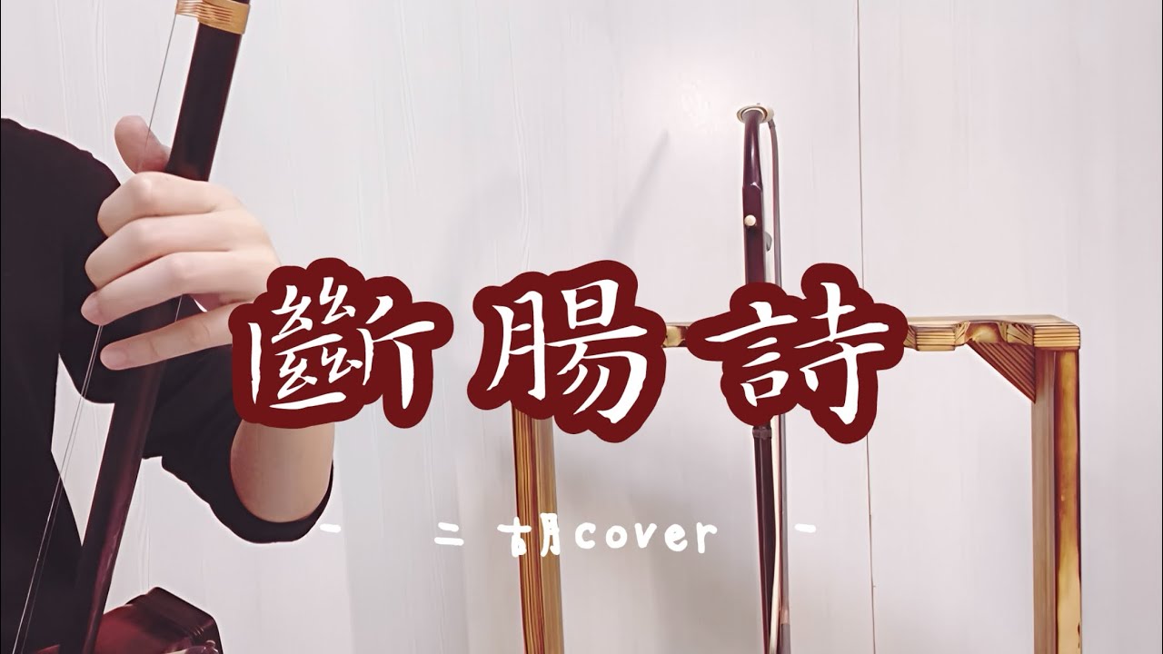 063_江蕙《斷腸詩 》G｜Heartbroken Poem｜ 收錄於《初登場》｜二胡演奏by 舞弦二胡 #二胡 #cover #江蕙