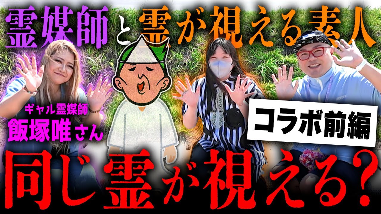 【前編】霊が視える人同士は同じ幽霊の姿が視えるのか？【心霊】【ギャル霊媒師⭐︎飯塚唯チャンネルコラボ】