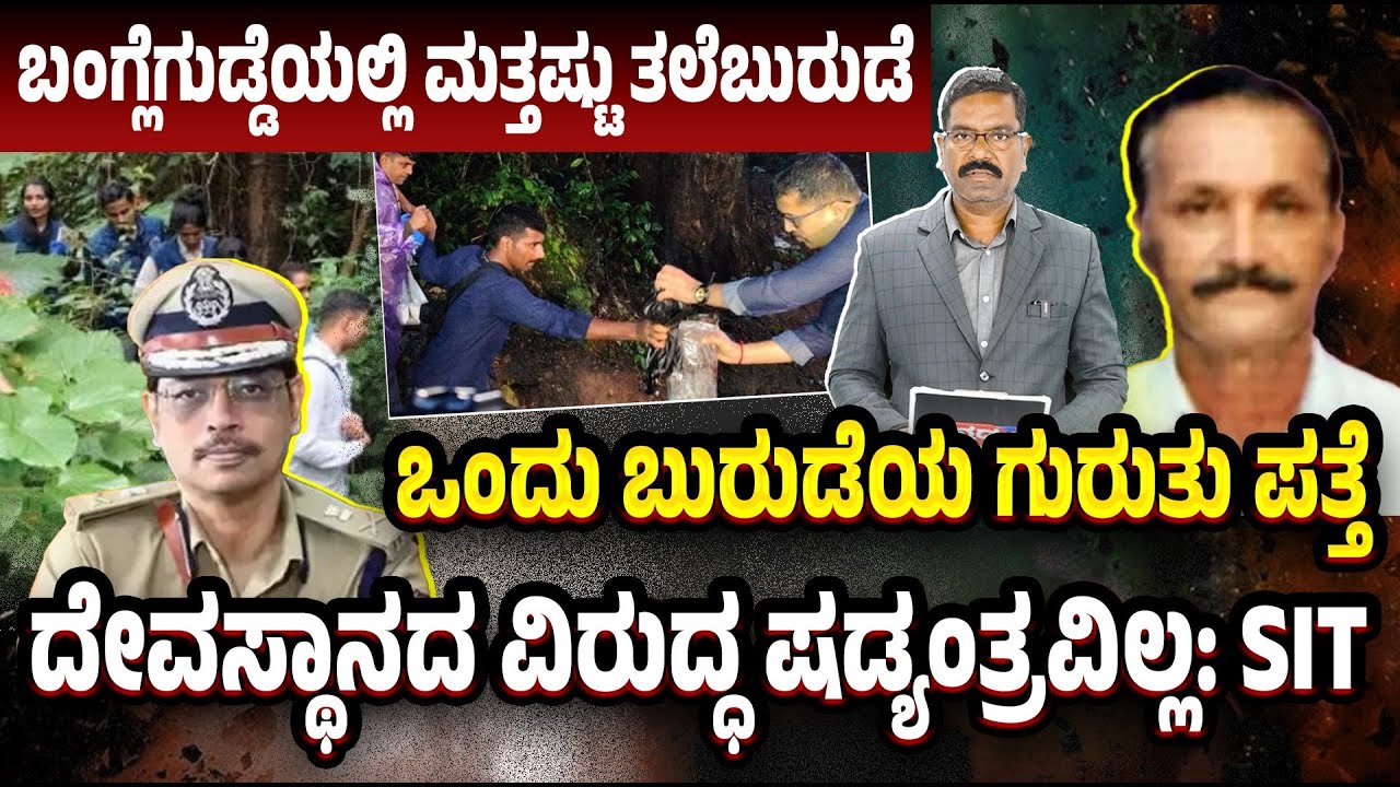 Dharmasthala: No conspiracy says SIT. ಮತ್ತೆ ತಲೆ ಬುರುಡೆ ಪತ್ತೆ. ದೇವಸ್ಥಾನದ ವಿರುದ್ಧ ಷಡ್ಯಂತ್ರವಿಲ್ಲ: SIT