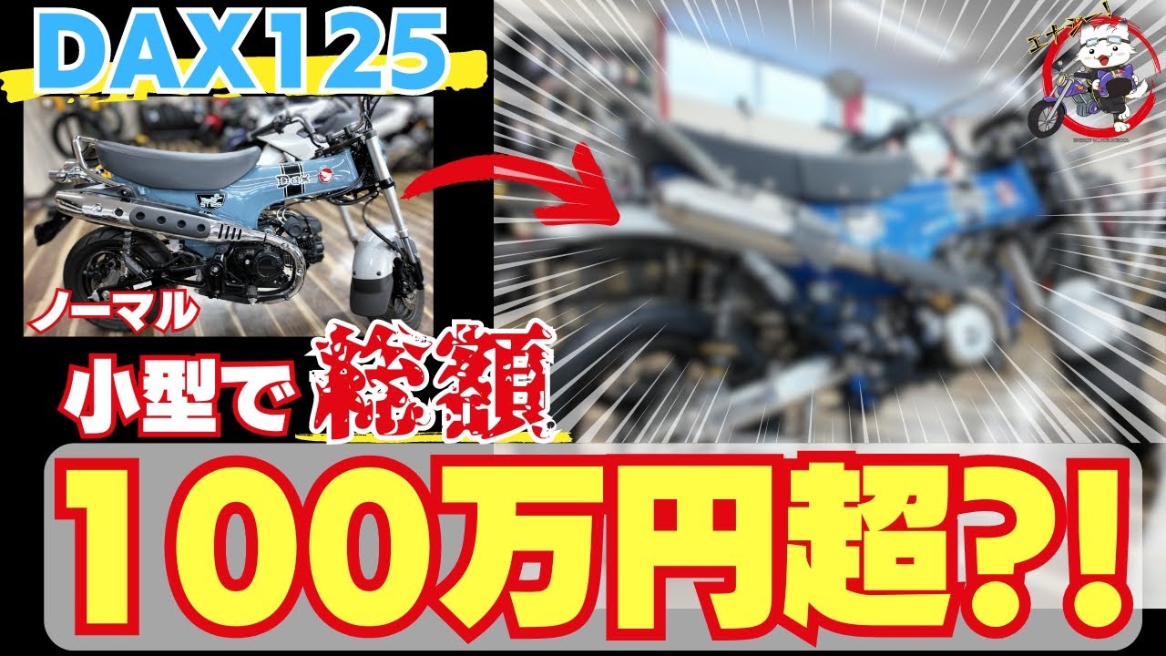 【納車前にフルカス？！】DAX125を購入されたお客様から驚愕のカスタム依頼！大人なカスタムが素敵すぎた…！【総額100万超】