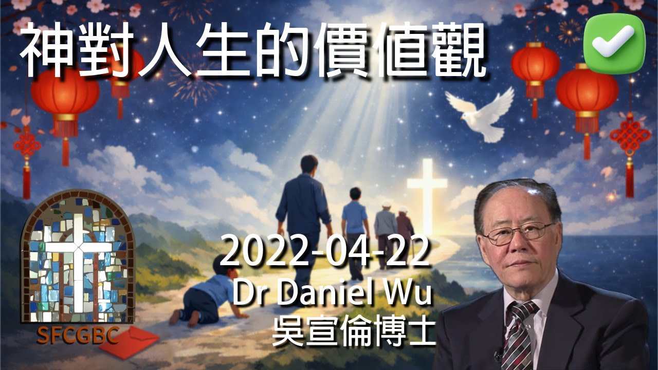 農曆新年大年初五特輯 完整版 神對人生的價值觀 The Value of Human Life to God Dr Daniel Wu 吳宣倫博士講座 從受孕到永恆 基督徒的新生命被神揀選？4K