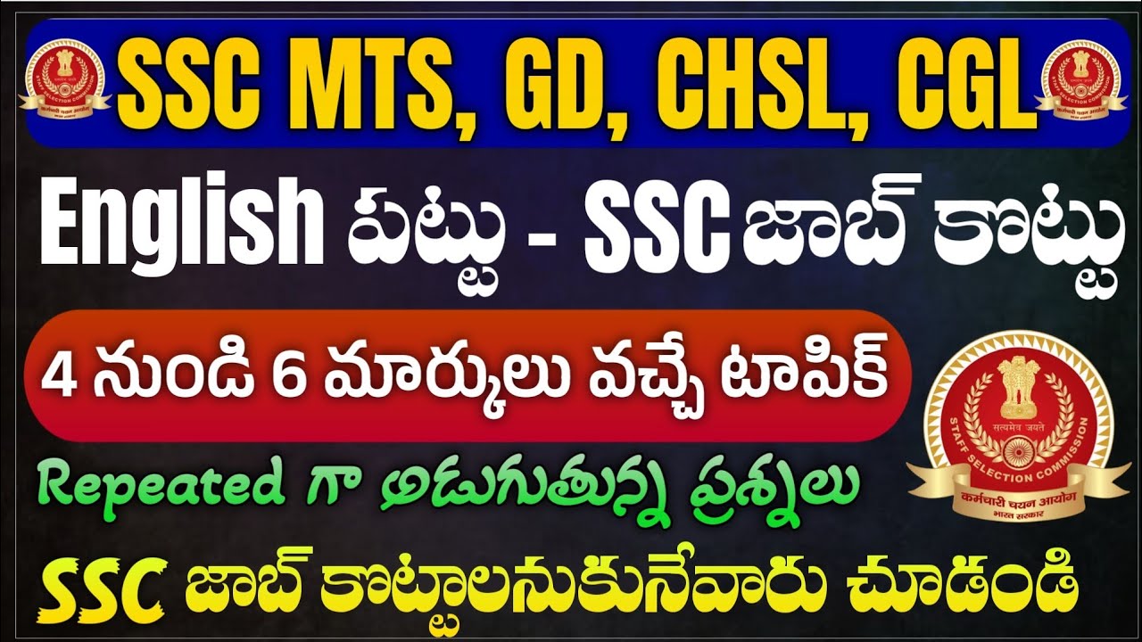 SSC లో 4 నుండి 6 మార్కులు వచ్చే టాపిక్ | SSC MTS English Classes 2024 In Telugu | SSC Classes 2024