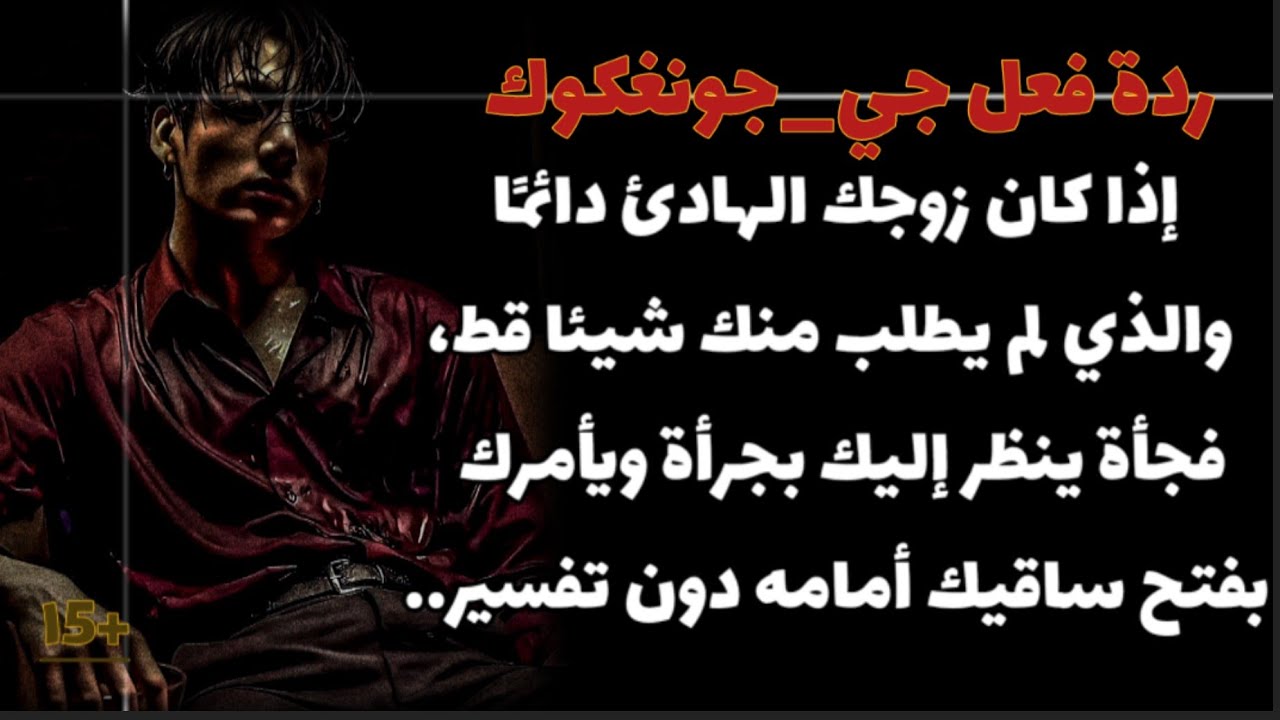 ردة فعل جونغكوك إذا أمرك بفتح ساق*يك أمامه ل...