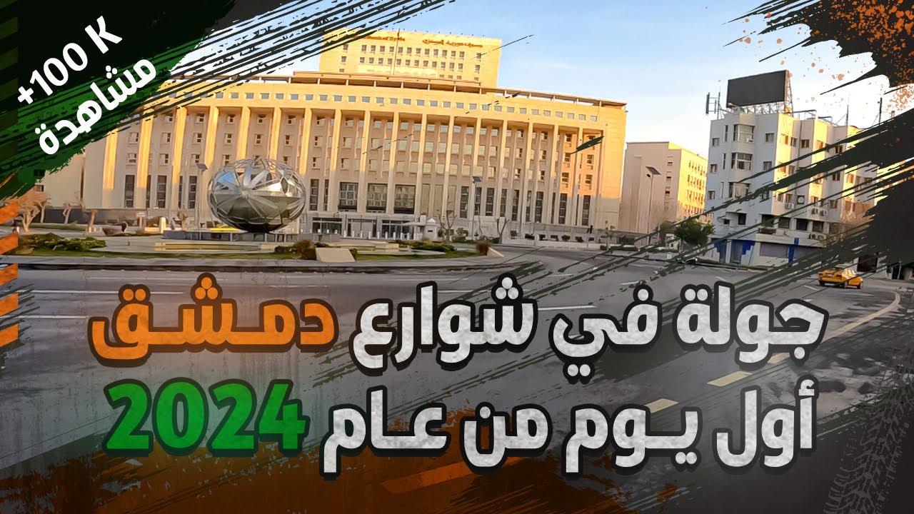 جولة في شوارع وأحياء دمشق أول يوم من عام 2024