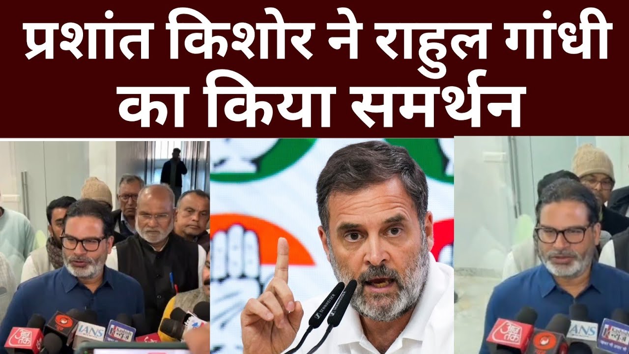 प्रशांत किशोर ने राहुल गांधी का किया समर्थन सुनिए क्या बोले? Siwan Talks 