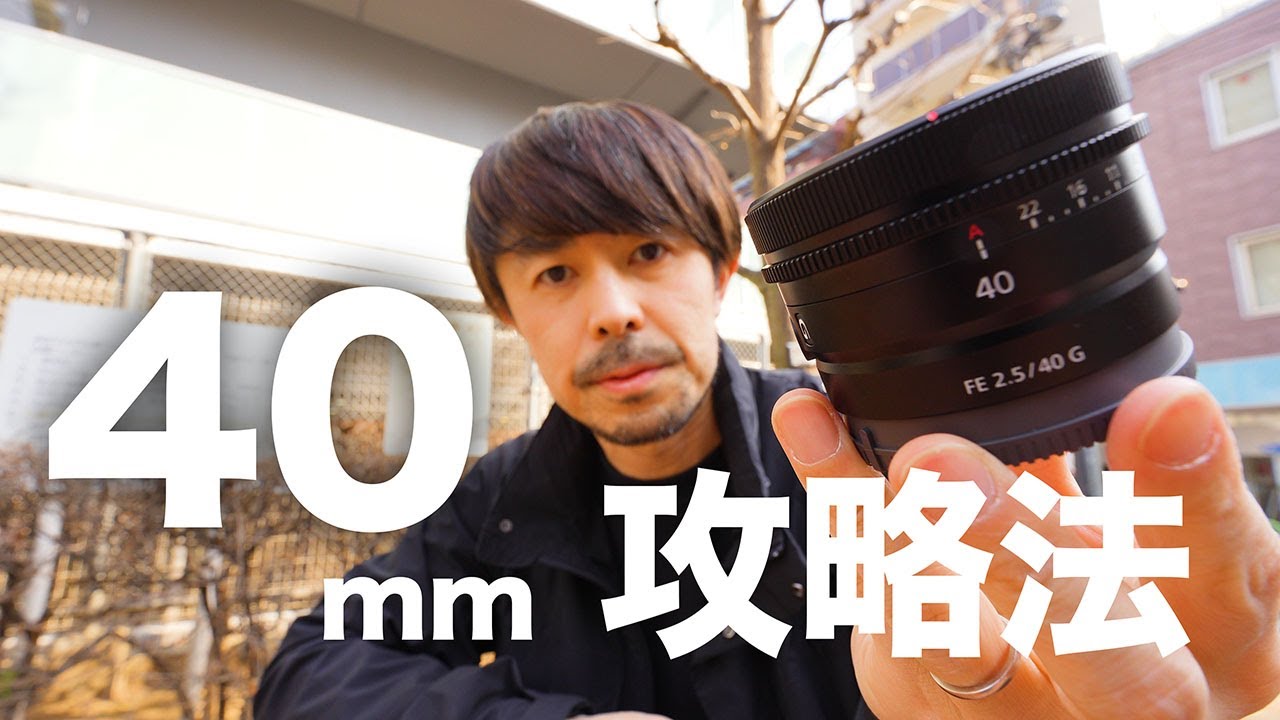 最強スナップ画角！焦点距離40mmの撮影手法【全てのデジカメ共通！】
