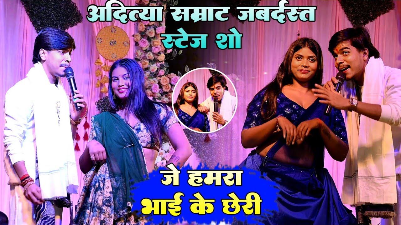 जे हमरा भाई के छेड़ी !! #Aditya Samrat जबर्दस्त नई स्टेज शो वीडियो 
