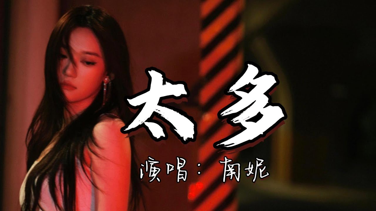 南妮 - 太多『如果你觉得自由是快乐，如果你想离开我 就别再畏畏缩缩，无论你想要什么都让你带走。』『动态歌词MV』