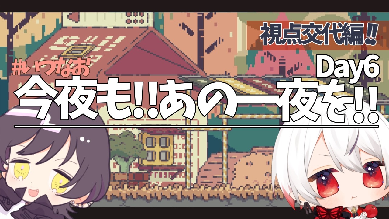 【違う冬のぼくら】配信を終えたらタイトルつける。Day6【#いつなお 】