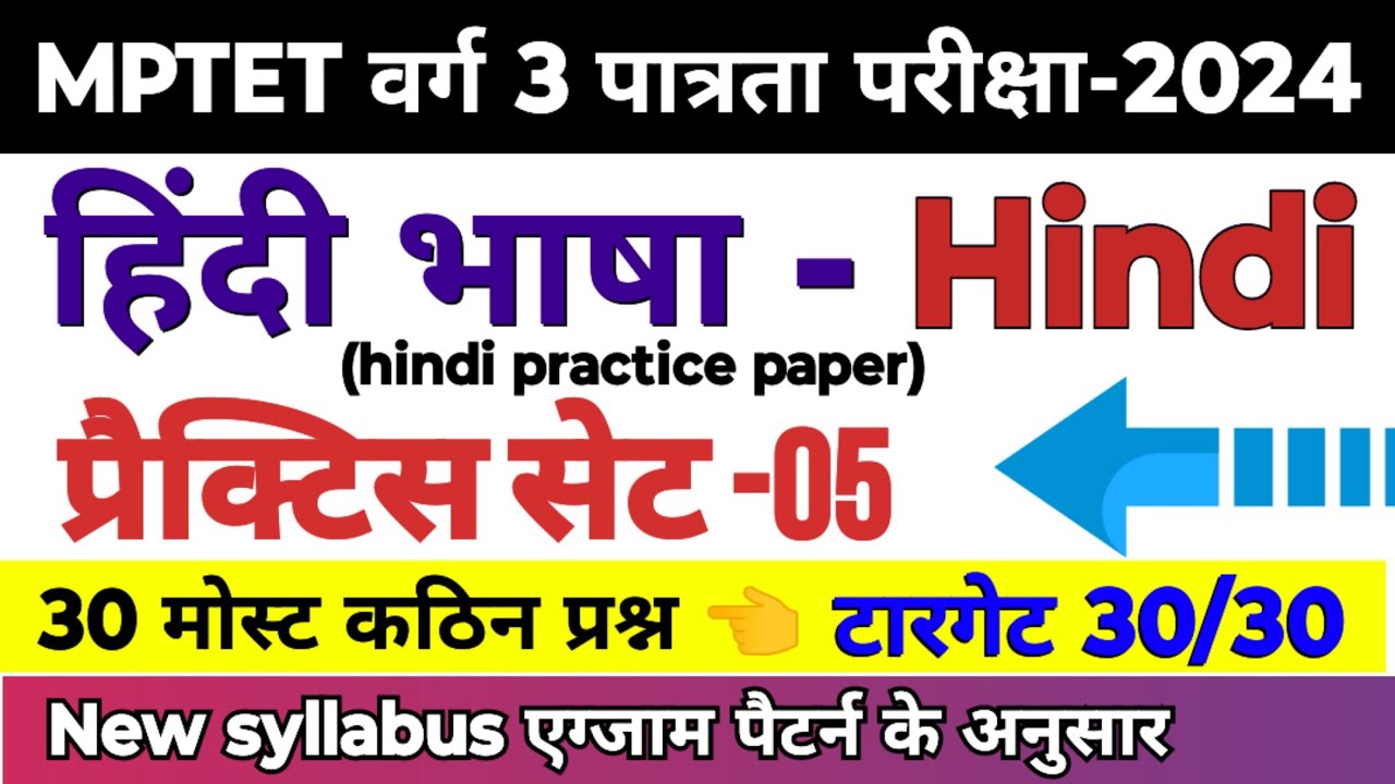 MPTET वर्ग 3 पात्रता परीक्षा 2024 | mptet varg 3 hindi practice set -05 | mptet varg 3 classes