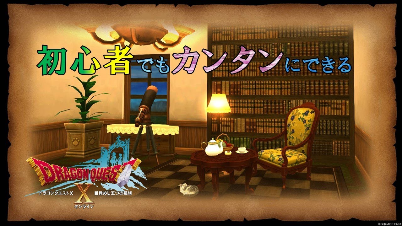 【ドラクエ10ハウジング】少量かつ無課金でさらに簡単にできてしまうハウジングその1