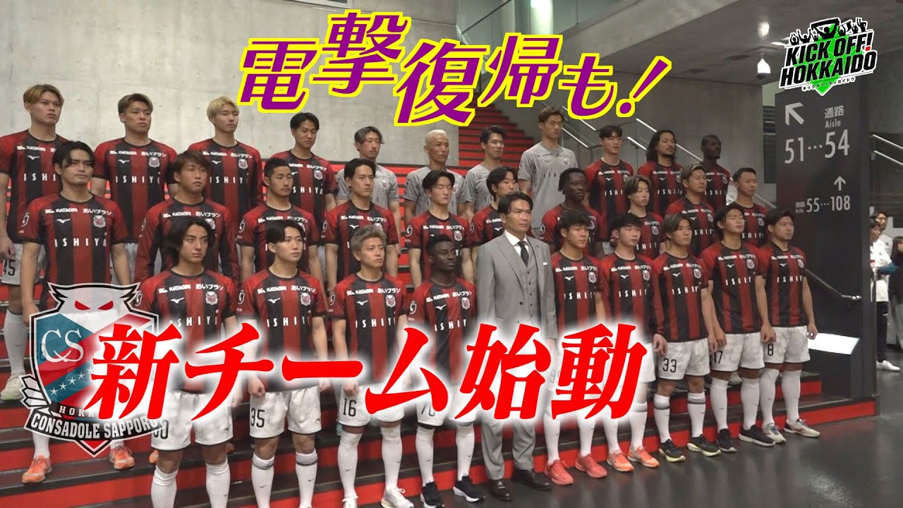 25シーズン始動！高嶺朋樹がコンサドーレに帰ってきた！【KICK OFF! HOKKAIDO】
