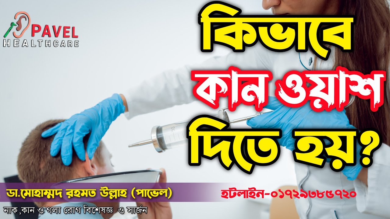 কিভাবে কান ওয়াশ দিতে হয়?How to give ear wash?