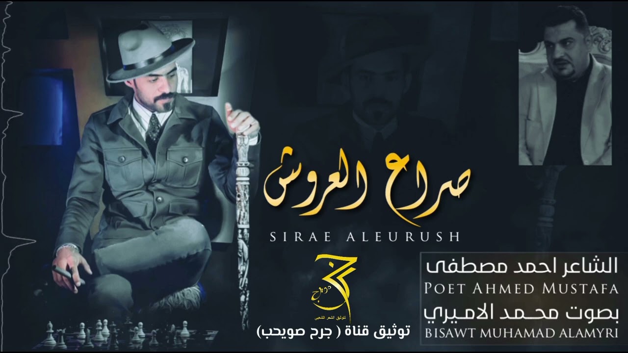 || صراع العروش || للشاعر احمد مصطفى ... بصوت محمد الاميري