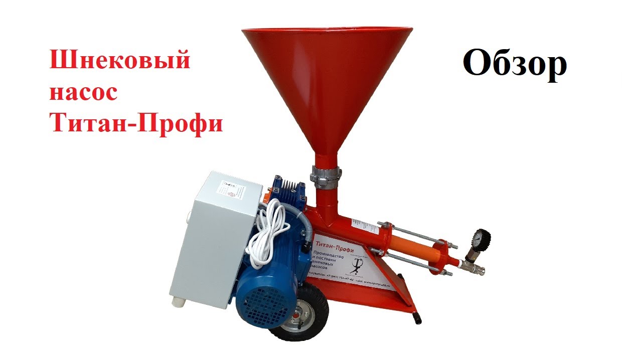 Инъекционный шнековый насос Титан-Профи (профессиональный инъекционный насос)