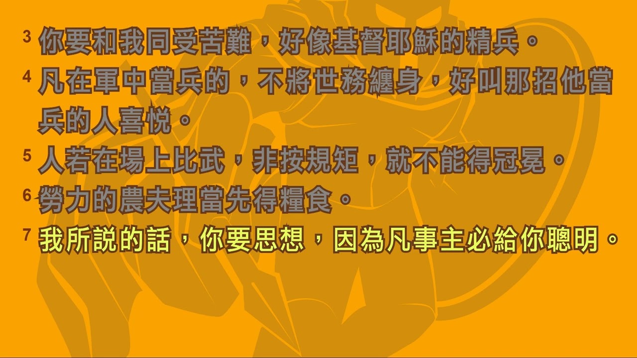 【正身之道-神學院早會系列】堅持到底( 提摩太後書2:3-7) _ 沈志雄牧師