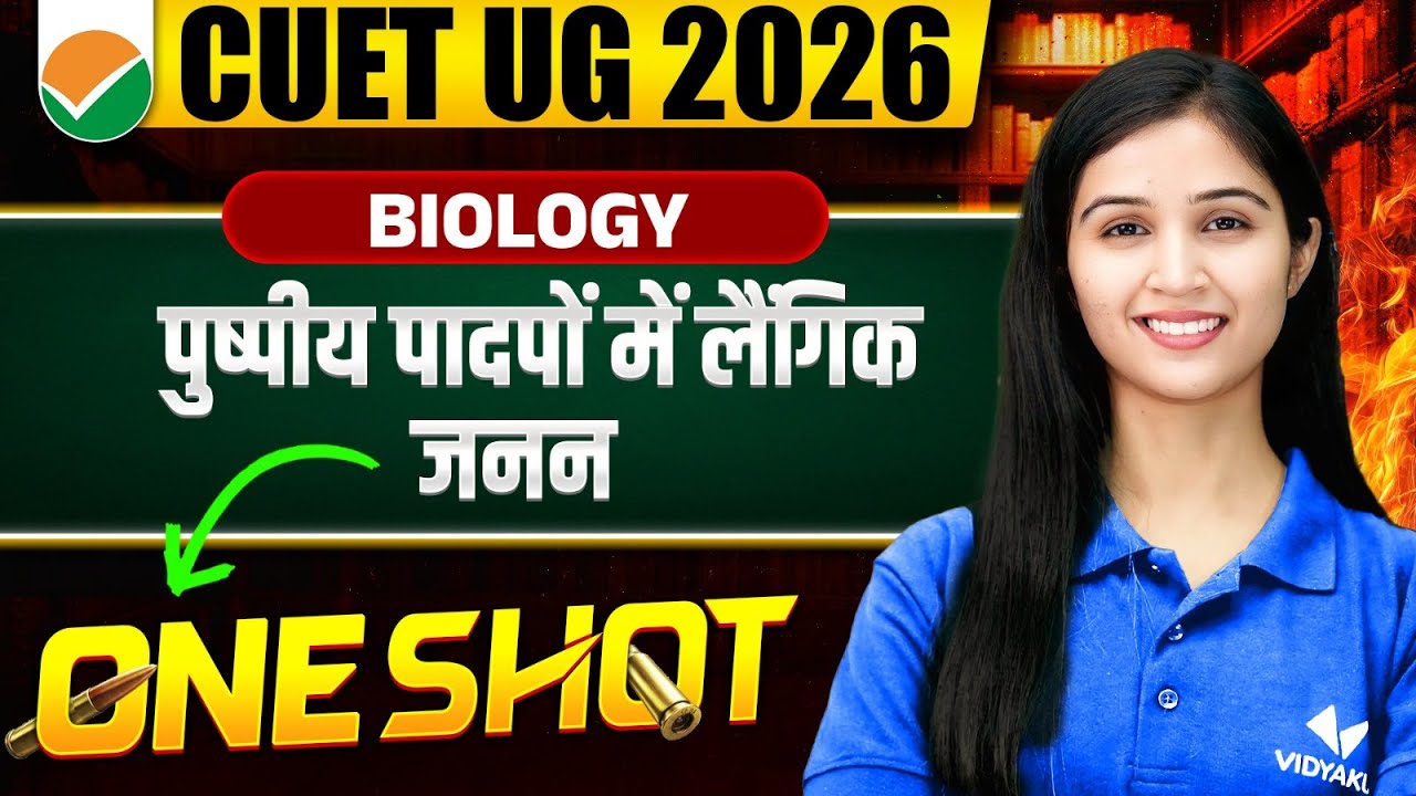 CUET UG 2026 Biology One Shot | पुष्पीय पौधों में लैंगिक जनन | Complete Concept + MCQs