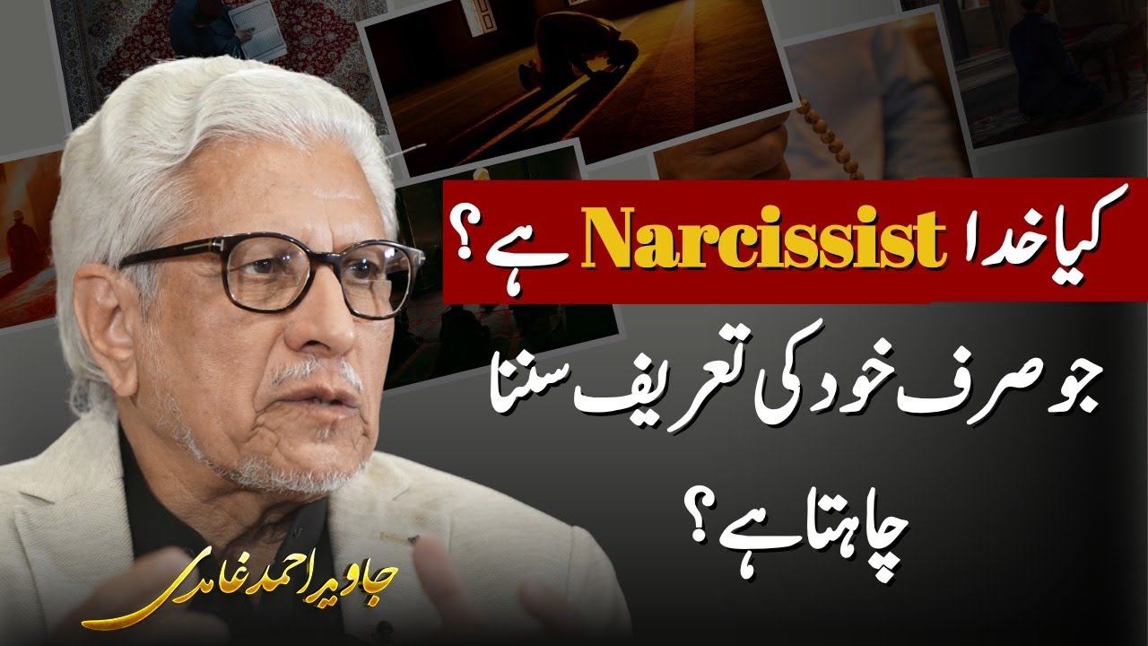 کیا خدا Narcissist ہے؟  | Understanding Worship & Praise in Islam | Javed Ahmad Ghamidi Official