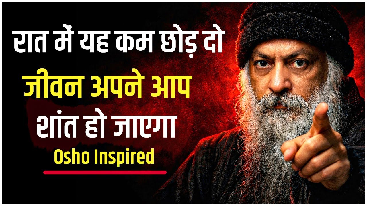 रात में यह काम छोड़ दो, जीवन अपने आप शांत हो जाएगा | Osho Inspired