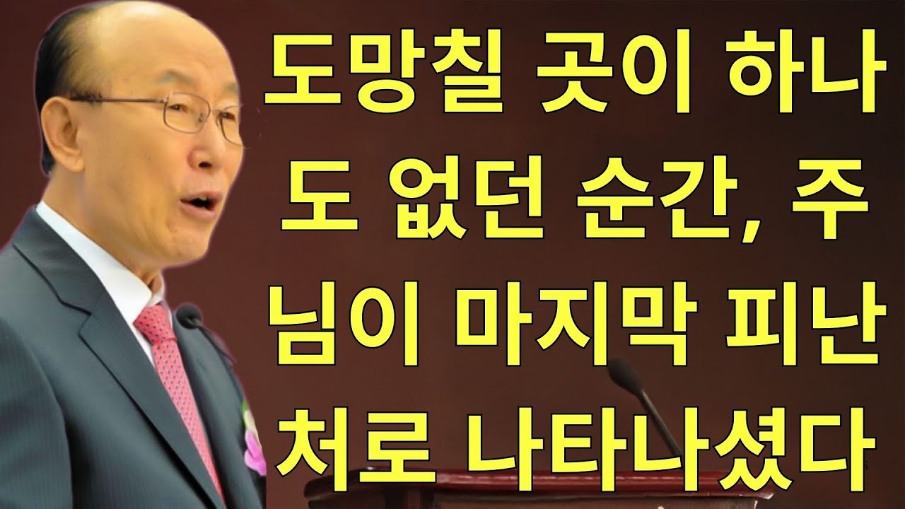 조용기목사님설교 | 도망칠 곳이 하나도 없던 순간, 주님이 마지막 피난처로 나타나셨다