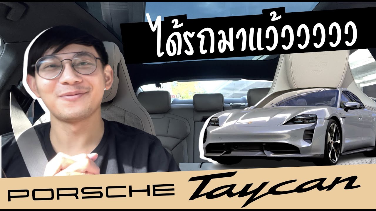 Taycan มาแล้ววววว รอมาเกือบ 9 เดือน ! | BagBoy Ep. ส่งท้าย  :))