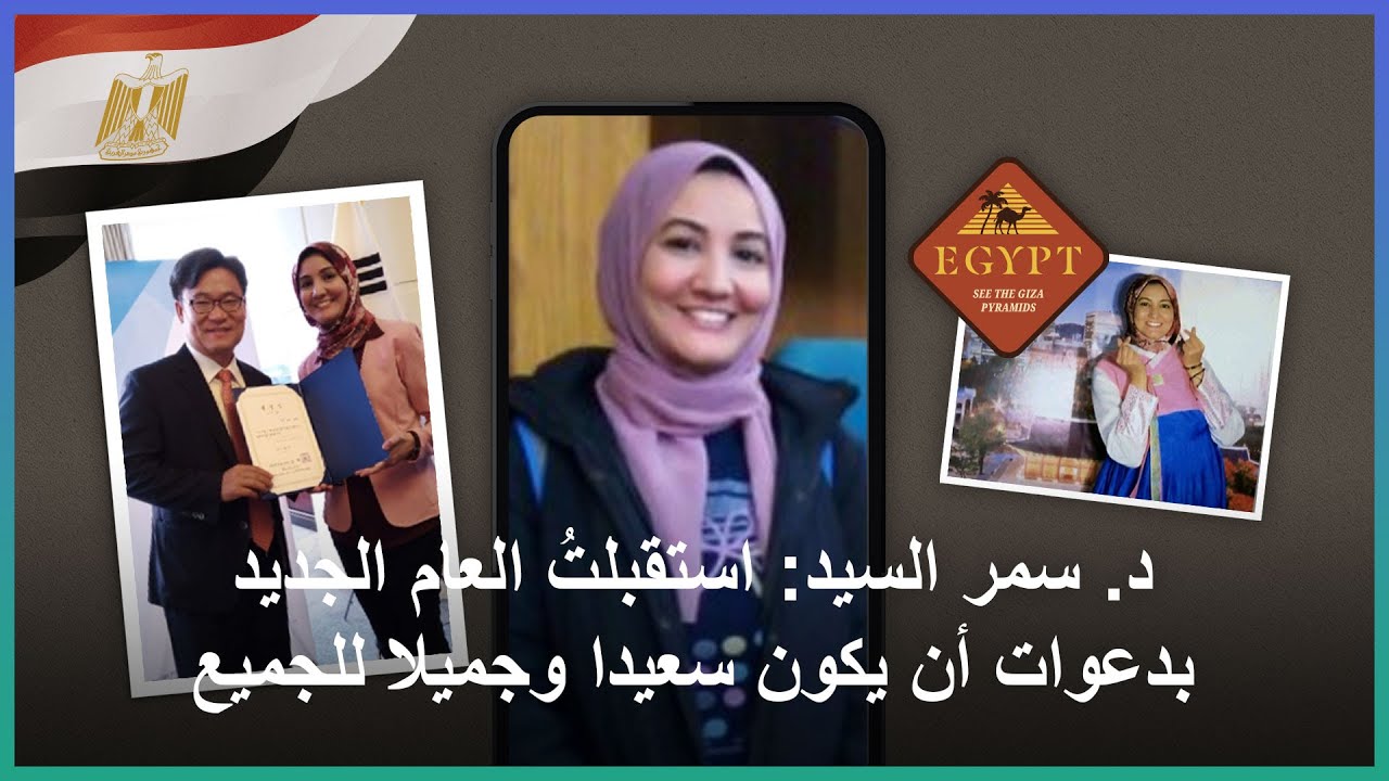 د. سمر السيد: استقبلتُ العام الجديد بدعوات أن يكون سعيدا وجميلا للجميع