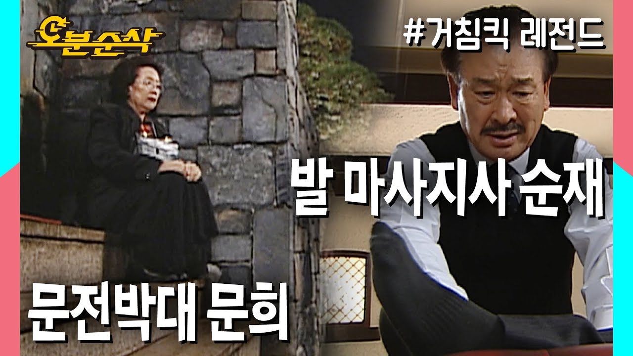 "알유 풋 마쏴쥐~?" 영어를 못해서 발마사지사로 오해받은 순재와 문전박대 당한 문희의 수난시대★불금특집 십분순삭★| 거침킥⏱오분순삭
