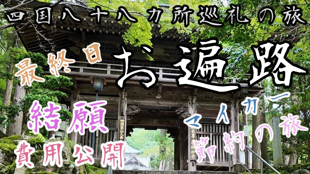 【車遍路 最終日】ついに結願！88番札所へ｜四国八十八ヶ所8泊9日｜達成の瞬間と旅のまとめ