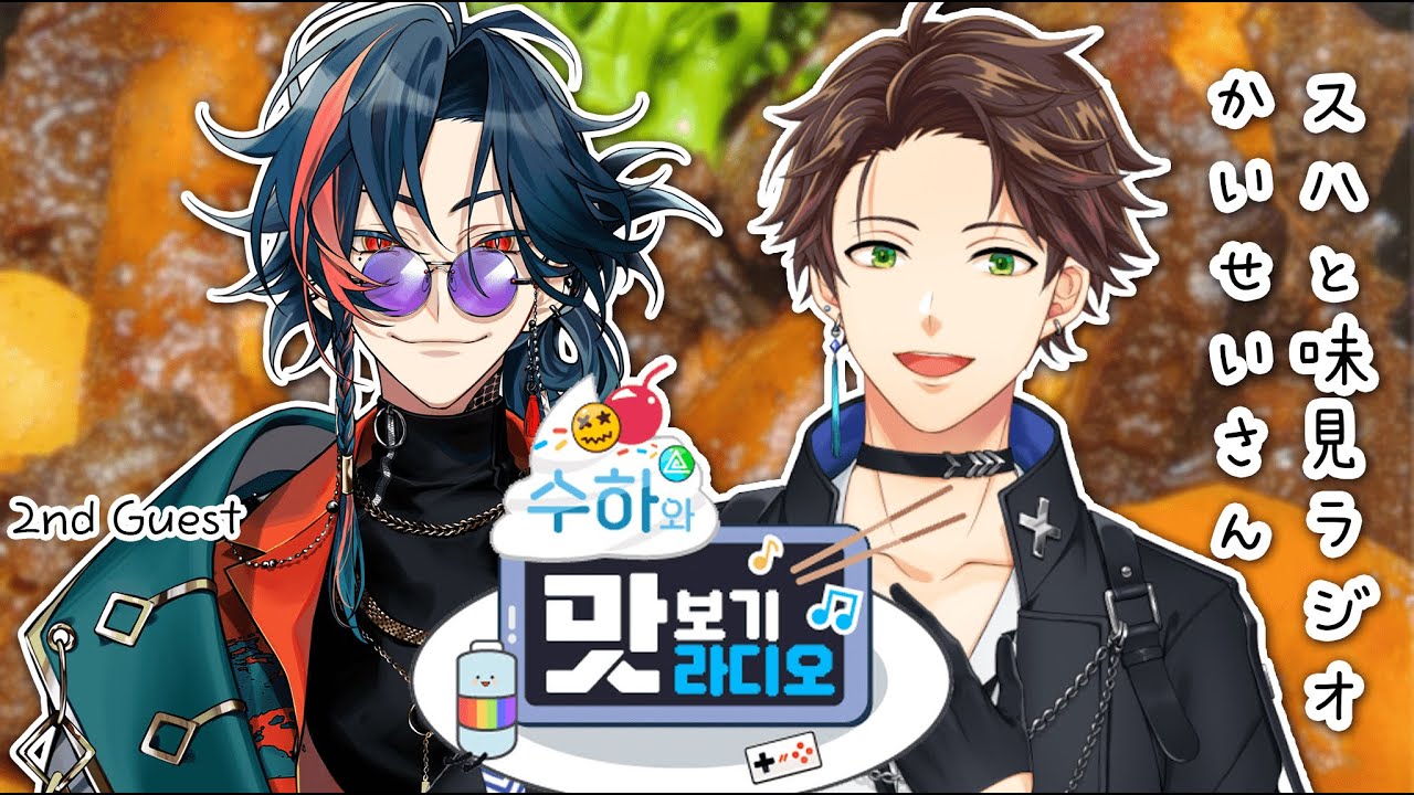 📻【Radio】 수하와 맛보기 라디오 スハと#味見ラジオ😋  #２ Guest. 魁星 카이세이 【KR/JP】