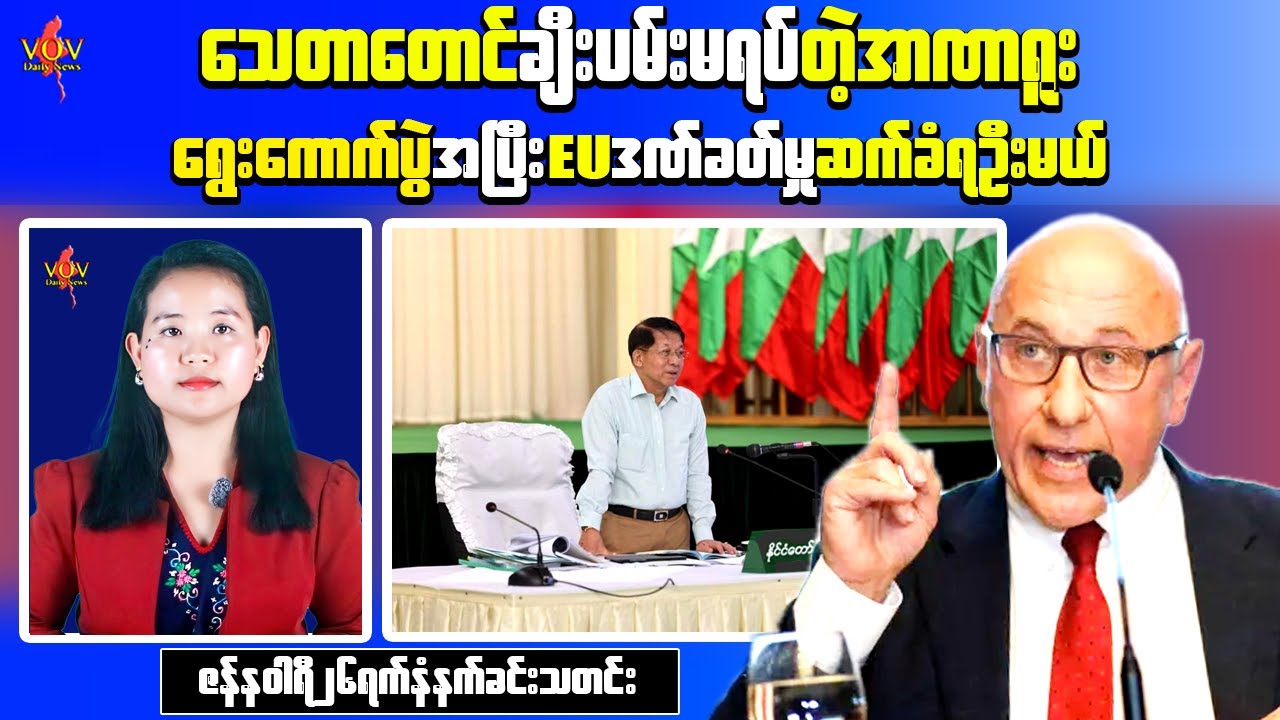 Morning News Today | EU Rejects Military Election, Sanctions to Continue