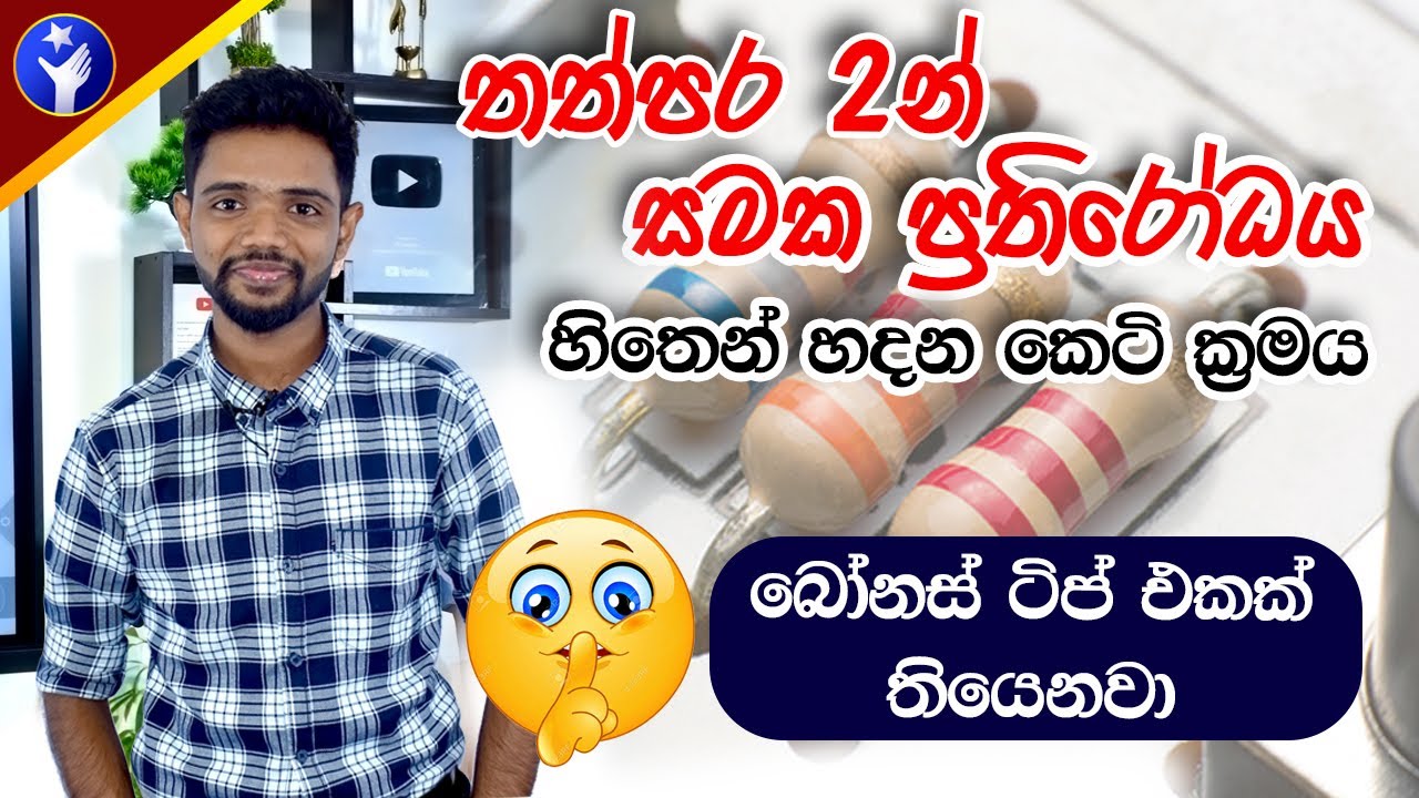 සමක ප්‍රතිරෝධය හොයන කෙටි ක්‍රමය  😍  Samaka Prathirodaya | Dhara Vidyuthaya | Grade 10 Science