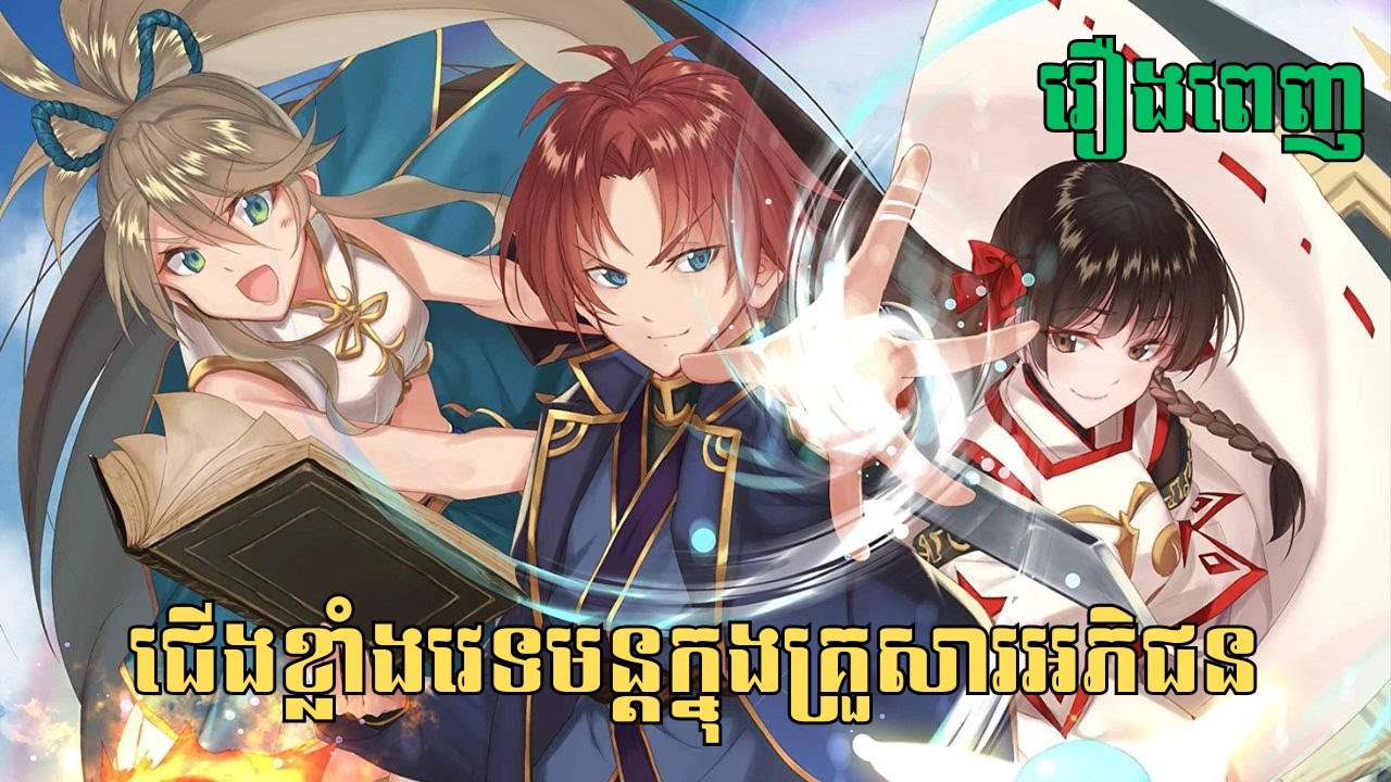 [រឿងពេញ] ជើងខ្លាំងវេទមន្តក្នុងគ្រួសារអភិជន | សម្រាយរឿង Anime