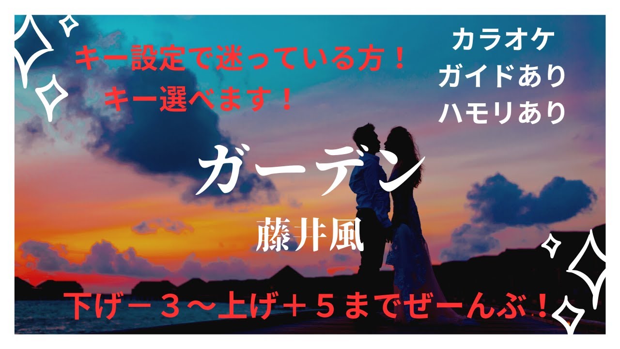 【カラオケ】ガーデン/藤井風【男性＆女性キー下げ−３〜上げ＋５】【ガイド付き歌詞付きハモリ付き】キー設定に迷っている方へ