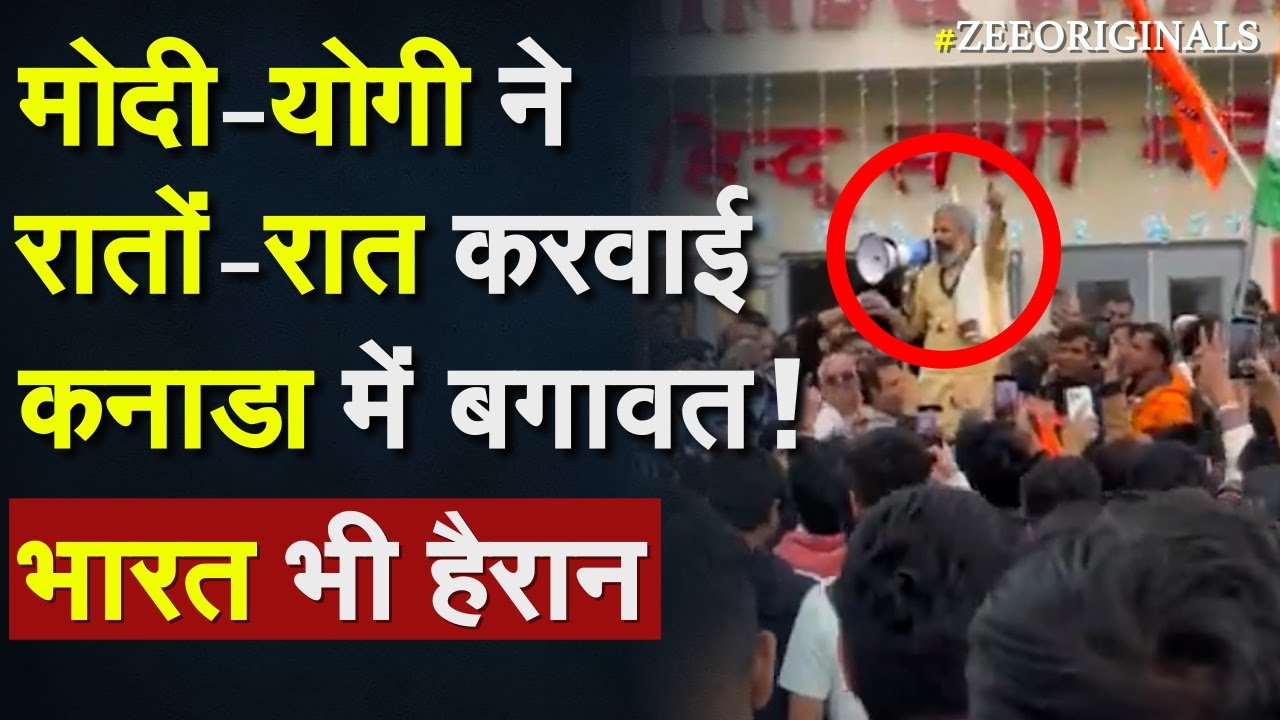 MEA Action On Canada: Modi-Yogi ने रातों-रात करवाई कनाडा में बगावत ! भारत भी हैरान |Hindus in Canada