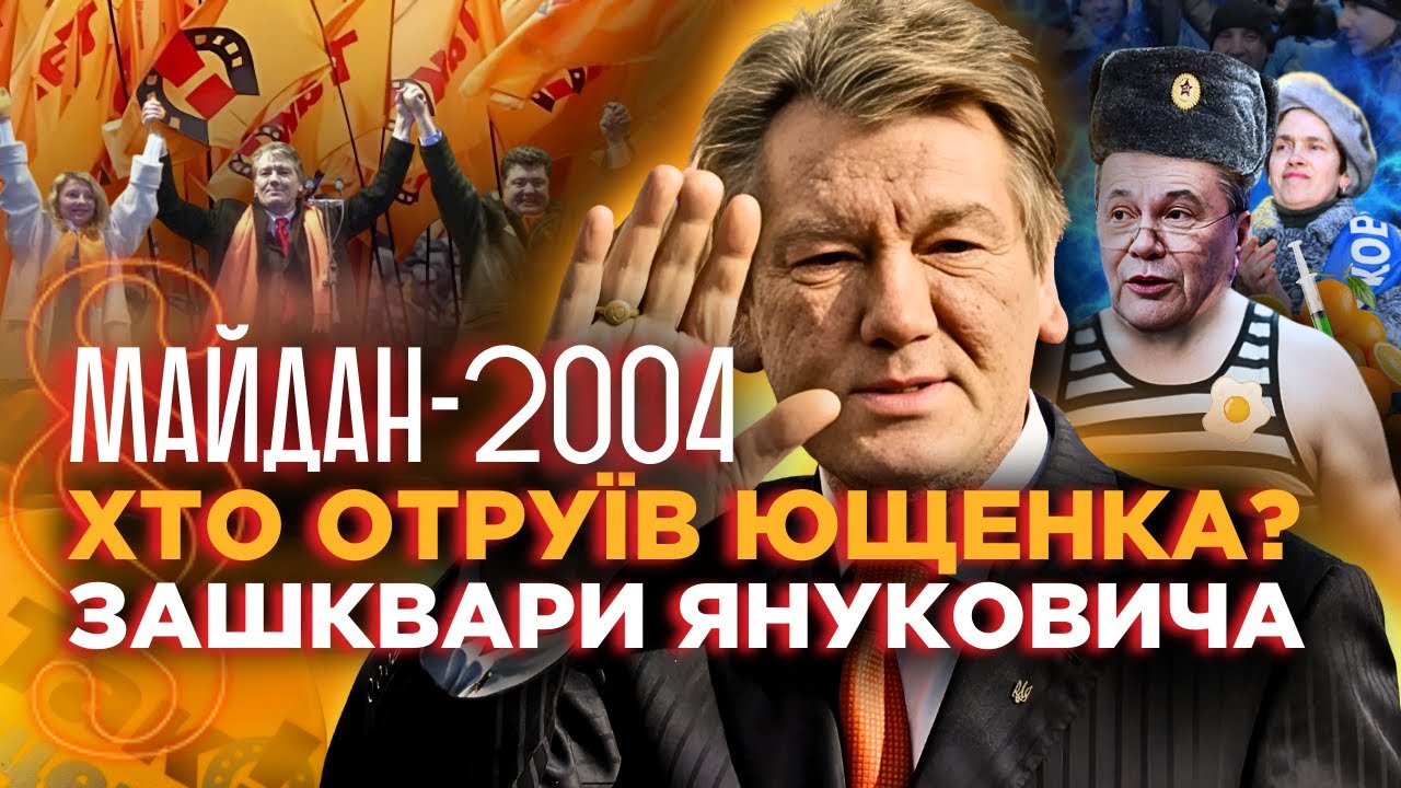 Про це МОВЧАЛИ 20 РОКІВ! Реальна ПОМАРАНЧЕВА РЕВОЛЮЦІЯ. Отруєння Ющенка і ганьба Януковича. ПАРАГРАФ