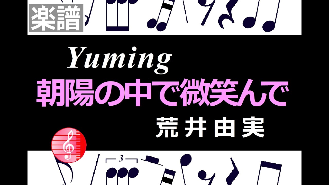 朝陽の中で微笑んで　楽譜　yuming　荒井由実　／  ピアノ編曲