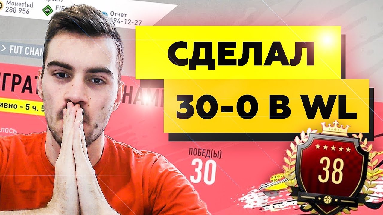 СДЕЛАЛ 30-0 В WL | FIFA 20