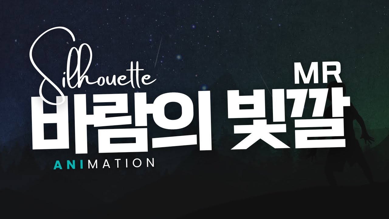 '바람의 빛깔' : Colors Of The Wind, Silhouette Animation [MR]