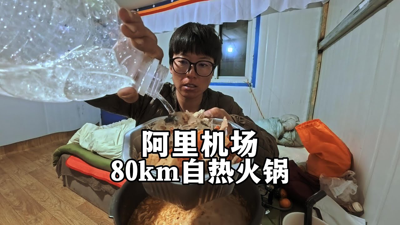 85km！女生冬季在西藏阿里骑自行车抵达昆莎乡机场找个铁皮房住