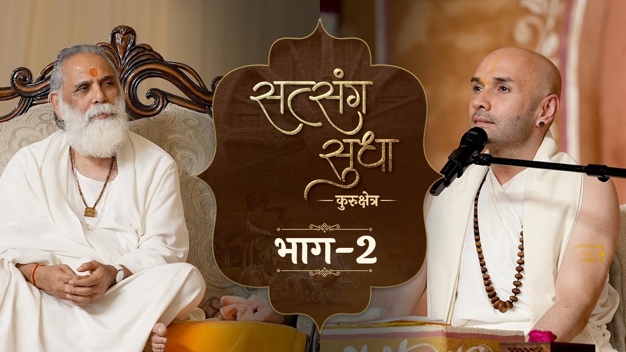 सत्संग सुधा | Part 02 | 2026 | Shri Gita Gyan Sansthanam, Kurukshetra | Shree Hita Ambrish Ji