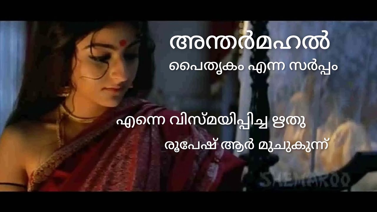 അന്തർമഹൽ - പൈതൃകം എന്ന സർപ്പം - ഋതുപർണ്ണഘോഷിന്റെ സിനിമ#rituparnoghosh #Antarmahal#BengaliMovie